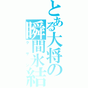 とある大将の瞬間氷結（クザン）