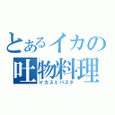 とあるイカの吐物料理（イカスミパスタ）