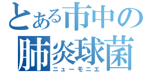 とある市中の肺炎球菌（ニューモニエ）