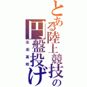 とある陸上競技の円盤投げ（法田高校）