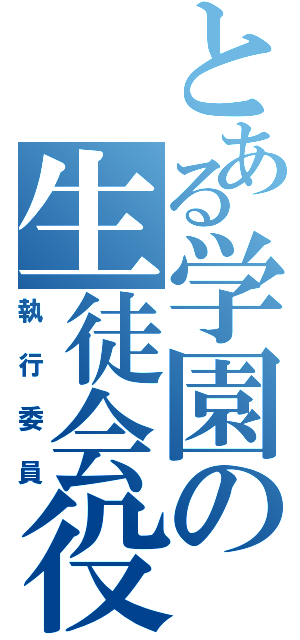 とある学園の生徒会役員（執行委員）