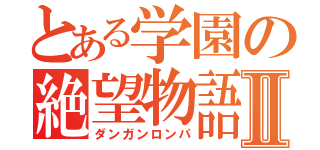 とある学園の絶望物語Ⅱ（ダンガンロンパ）