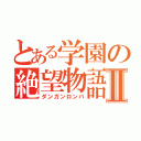 とある学園の絶望物語Ⅱ（ダンガンロンパ）