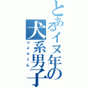 とあるイヌ年の犬系男子Ⅱ（りょぉくん）