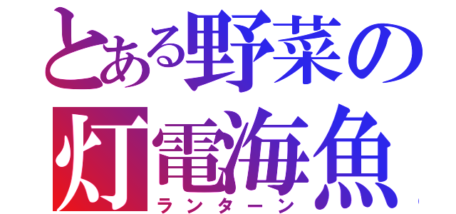とある野菜の灯電海魚（ランターン）