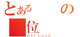 とある專題の數位時鐘（ＲＡＩＬＧＵＮ）