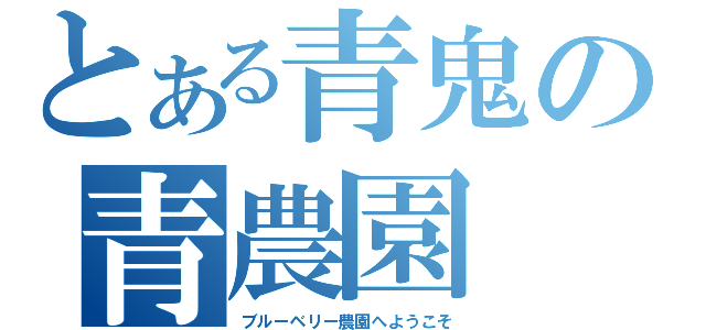 とある青鬼の青農園（ブルーベリー農園へようこそ）