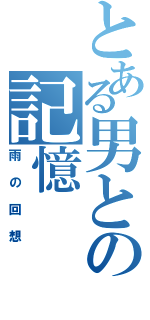 とある男との記憶（雨の回想）