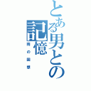 とある男との記憶（雨の回想）