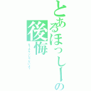 とあるほっしーの後悔（え？チキンじゃないよ？）