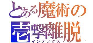 とある魔術の壱撃離脱（インデックス）