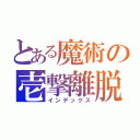 とある魔術の壱撃離脱（インデックス）