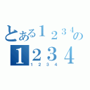 とある１２３４の１２３４（１２３４）