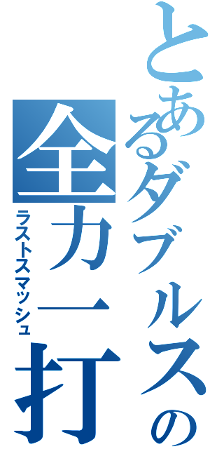 とあるダブルスの全力一打（ラストスマッシュ）