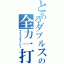 とあるダブルスの全力一打（ラストスマッシュ）