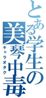 とある学生の美琴中毒（キャラオタク）