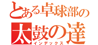 とある卓球部の太鼓の達人（インデックス）