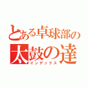 とある卓球部の太鼓の達人（インデックス）