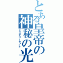 とある皇帝の神秘の光（ミステリーライト）