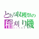 とある収穫祭の稲刈り機（ハーベスタ）