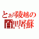 とある陵越の百里屠蘇（師兄控）