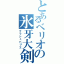 とあるベリオの氷牙大剣（グラシュバリエ）