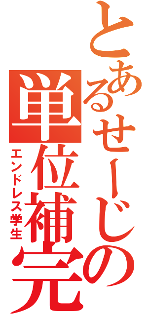 とあるせーじの単位補完計画（エンドレス学生）