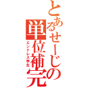 とあるせーじの単位補完計画（エンドレス学生）