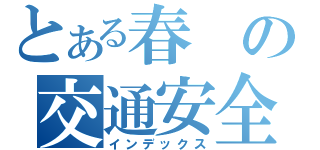 とある春の交通安全（インデックス）