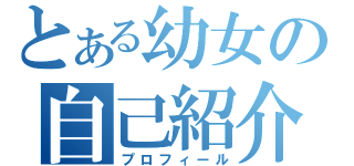 とある幼女の自己紹介（プロフィール）