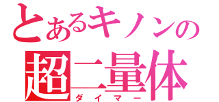 とあるキノンの超二量体（ダイマー）