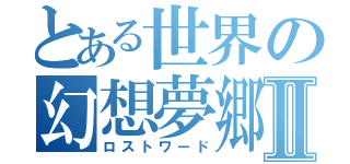 とある世界の幻想夢郷Ⅱ（ロストワード）