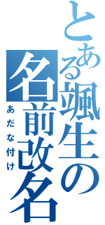 とある颯生の名前改名（あだな付け）