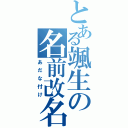 とある颯生の名前改名（あだな付け）