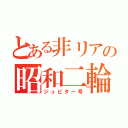 とある非リアの昭和二輪（ジュピター号）