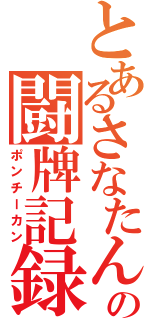 とあるさなたんの闘牌記録（ポンチーカン）