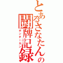 とあるさなたんの闘牌記録（ポンチーカン）