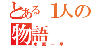 とある１人の物語（水原一平）