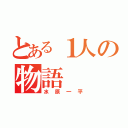 とある１人の物語（水原一平）