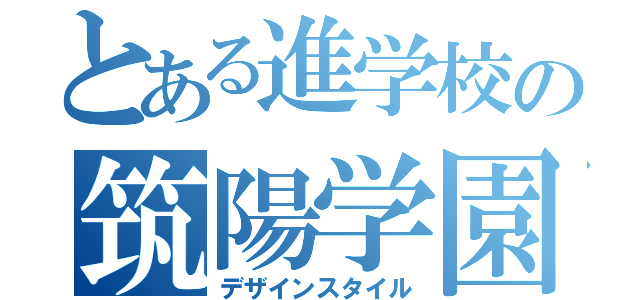 とある進学校の筑陽学園（デザインスタイル）