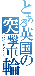 とある英国の突撃車輪（パンジャンドラム）