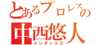 とあるプロレス部の中西悠人（インデックス）