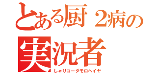 とある厨２病の実況者（しゃりコーダモロヘイヤ）