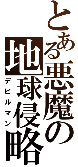 とある悪魔の地球侵略（デビルマン）