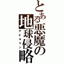 とある悪魔の地球侵略（デビルマン）