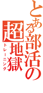 とある部活の超地獄（トレーニング）