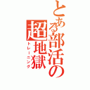 とある部活の超地獄（トレーニング）