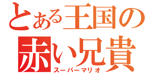 とある王国の赤い兄貴（スーパーマリオ）