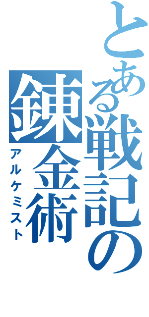 とある戦記の錬金術（アルケミスト）