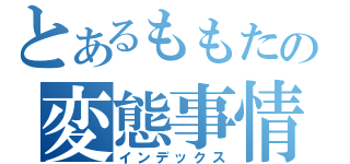 とあるももたの変態事情（インデックス）